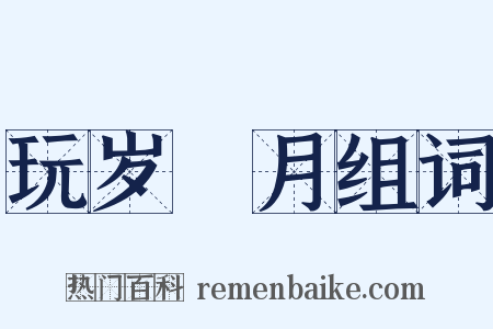 玩岁愒月组词是什么意思的图片